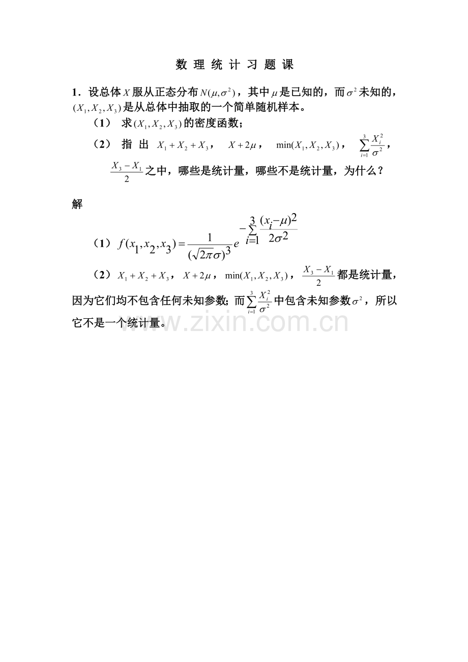 数理统计习题课.doc_第1页