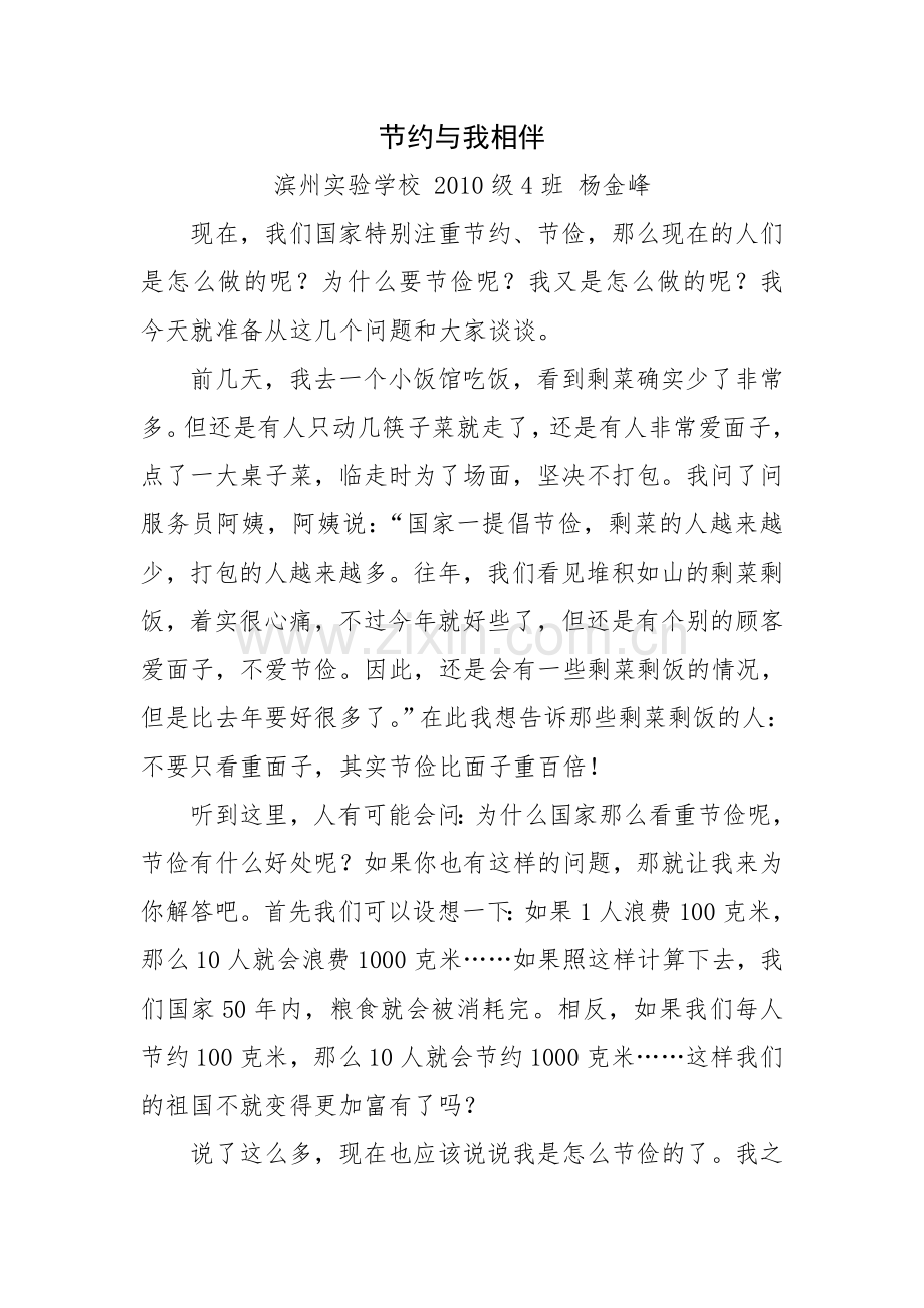 节约与我相伴--杨金峰作文.docx_第1页