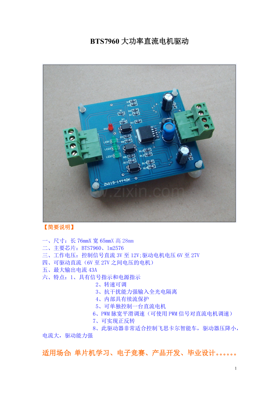 BTS7960大功率直流电机驱动器设计原理图pcb图及例程.doc_第1页