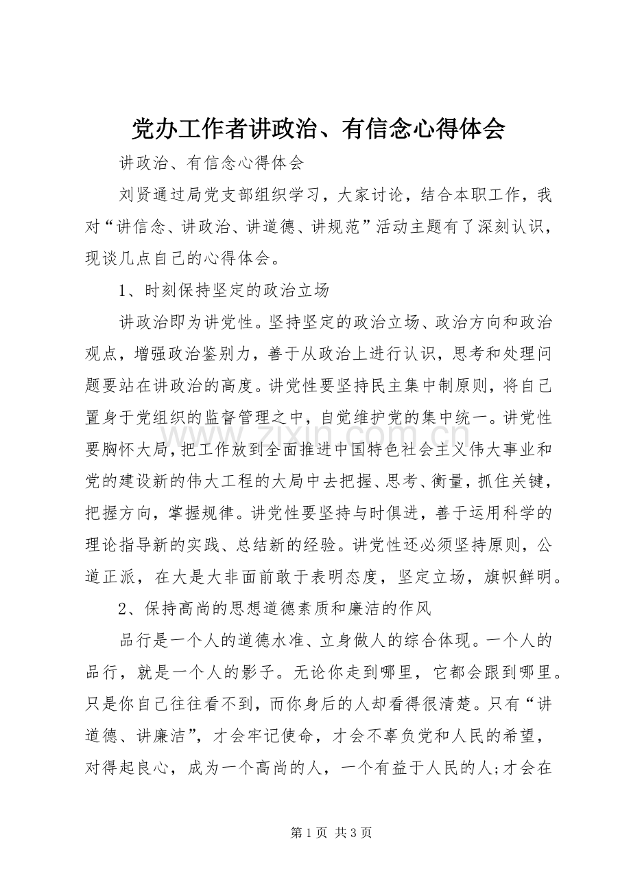 党办工作者讲政治、有信念体会心得.docx_第1页