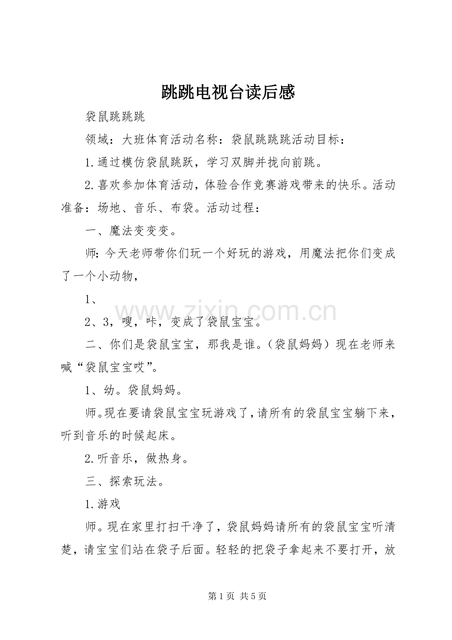跳跳电视台读后心得.docx_第1页