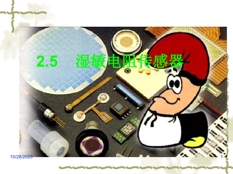 传感器与检测技术_第二章.ppt_第1页