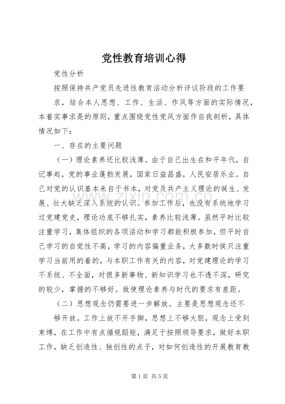 党性教育培训心得.docx_第1页