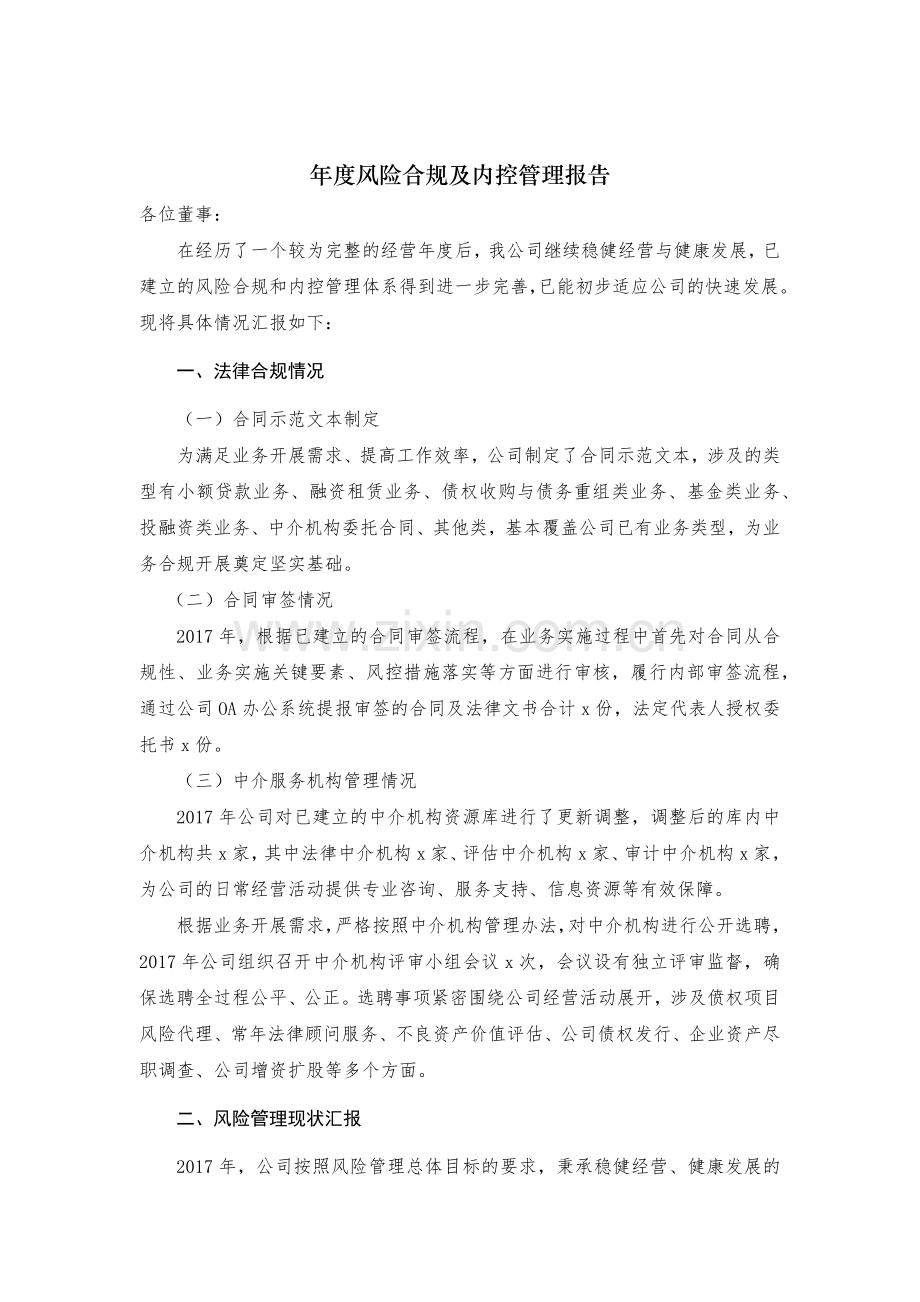 年度风险合规及内控管理报告模板(金融公司).docx_第1页