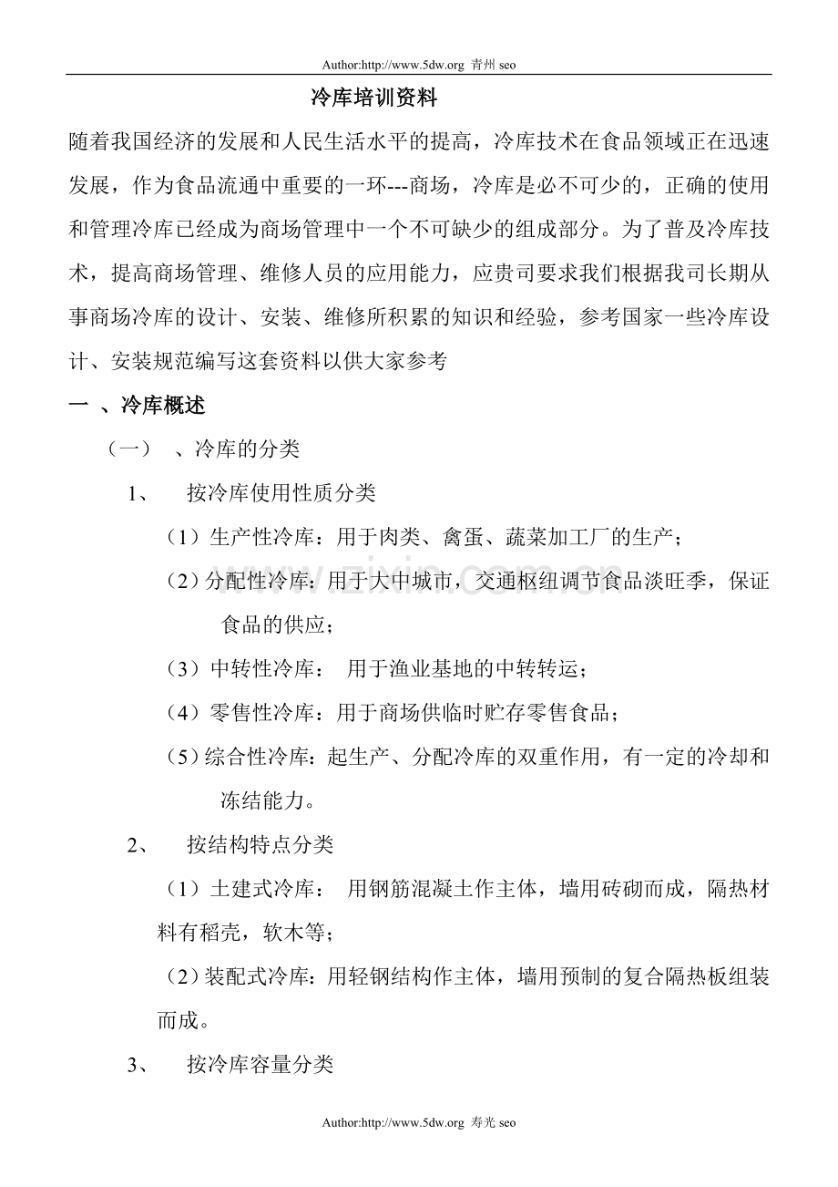 商场冷库的使用和管理.doc_第1页