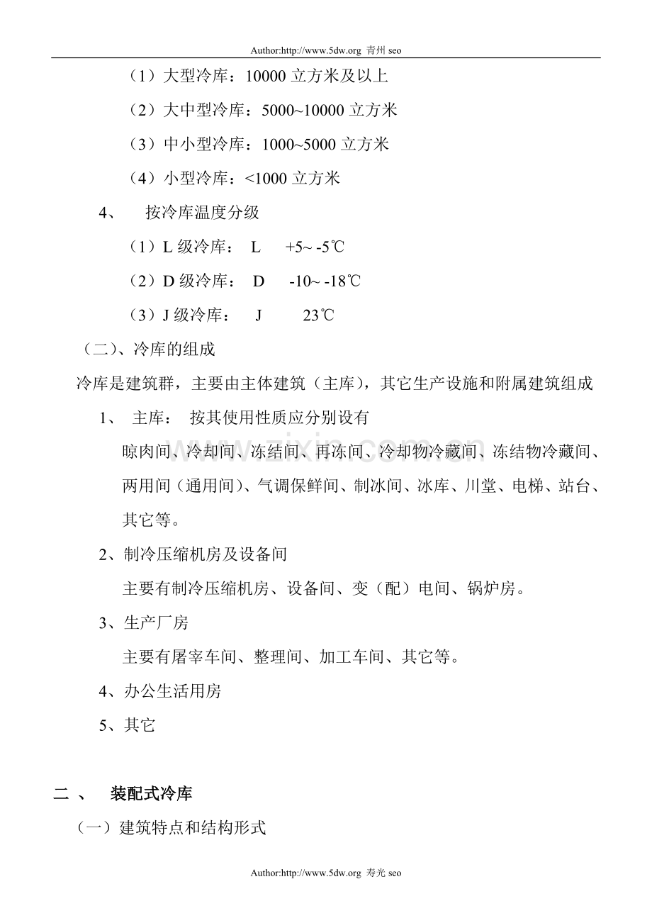商场冷库的使用和管理.doc_第2页