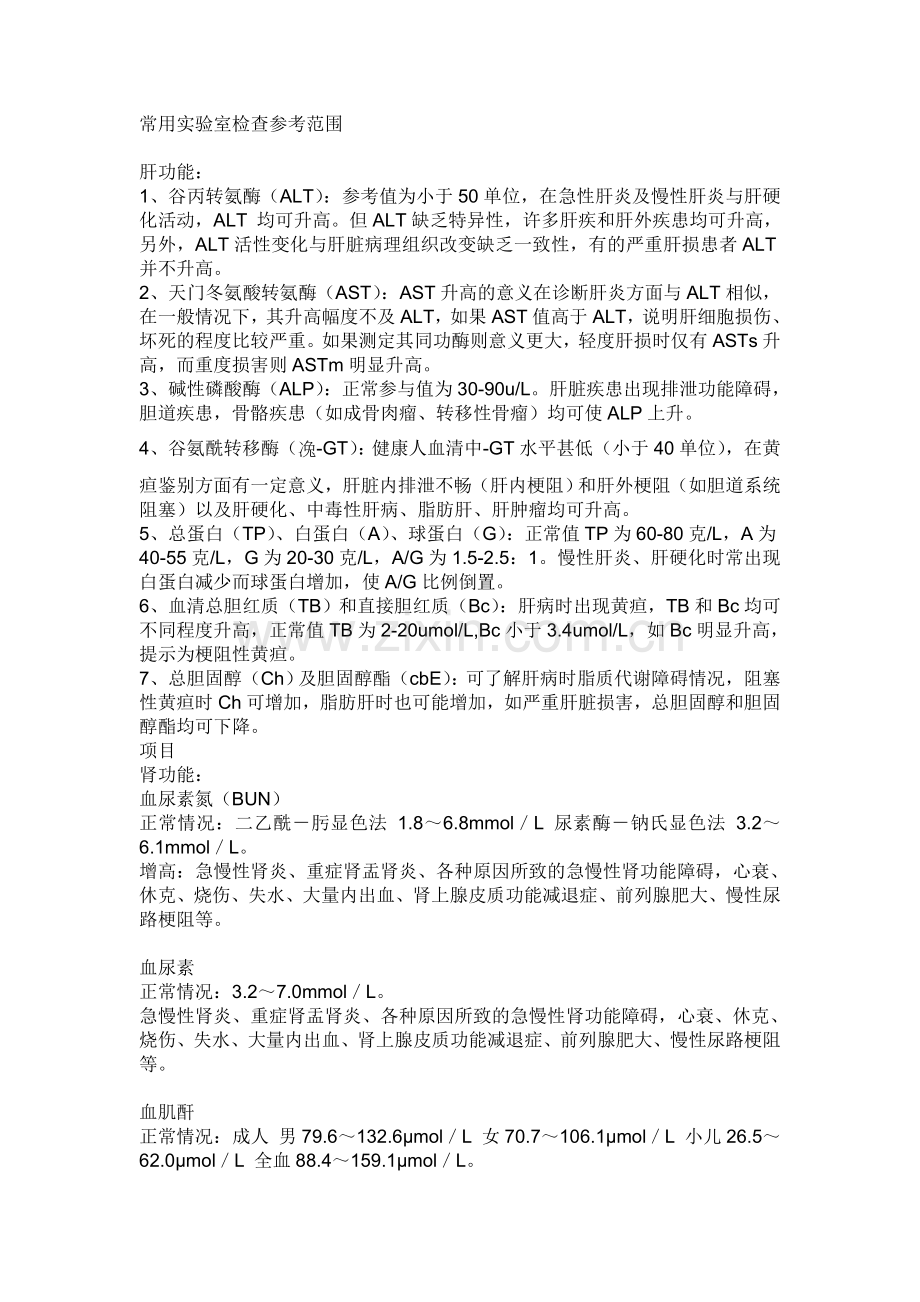 常用实验室检查参考范围.doc_第1页