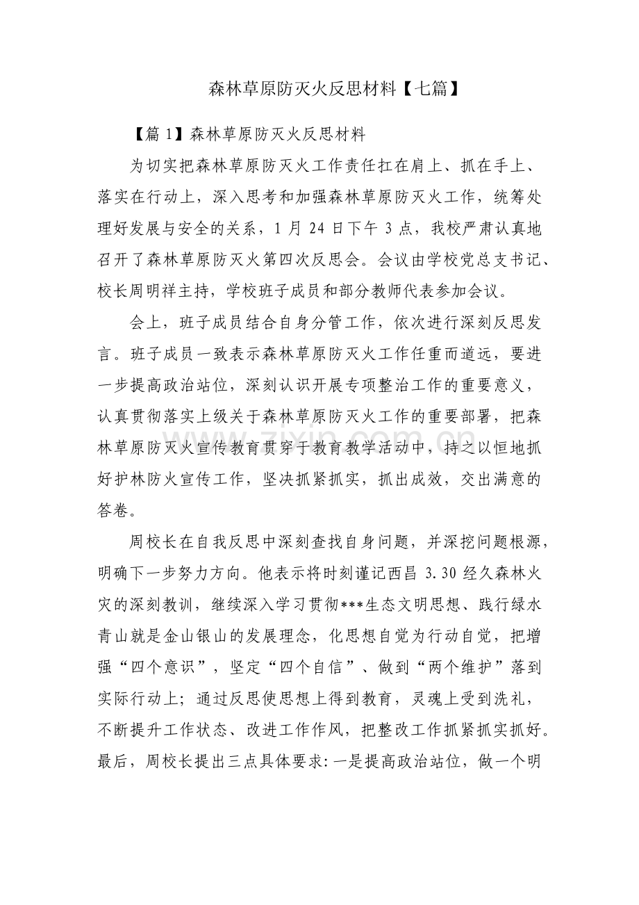 森林草原防灭火反思材料【七篇】.pdf_第1页