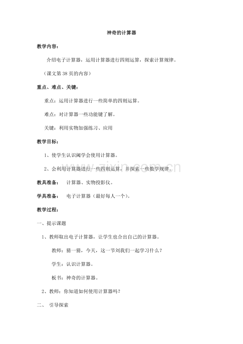 小学数学北师大四年级神奇的计算器.docx_第1页