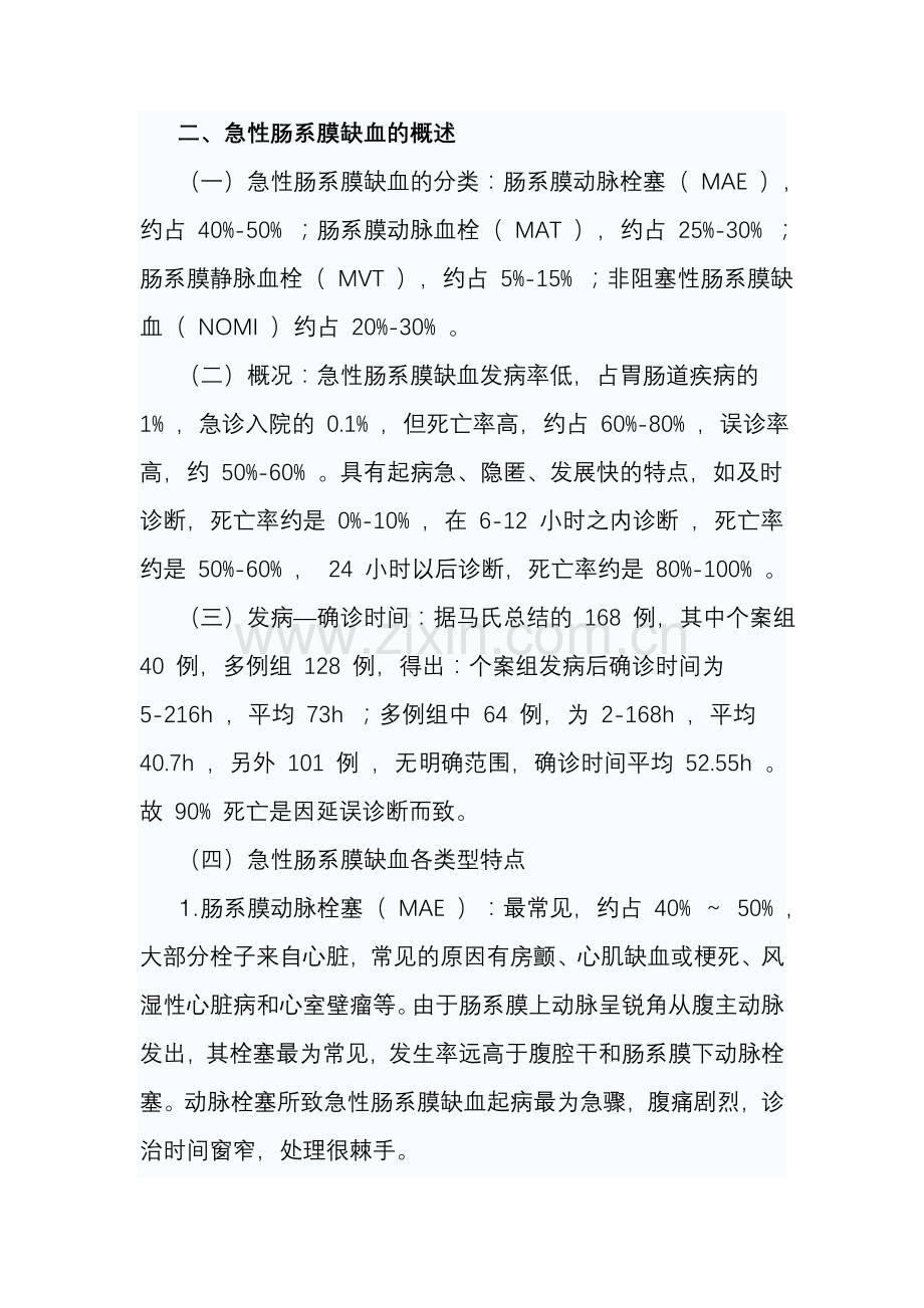 急性肠系膜缺血的早期诊断.doc_第2页
