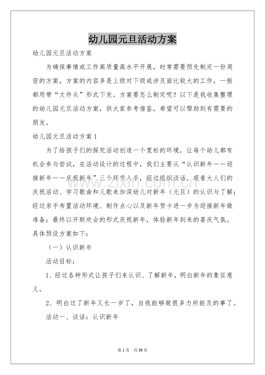 幼儿园元旦活动方案.docx_第1页