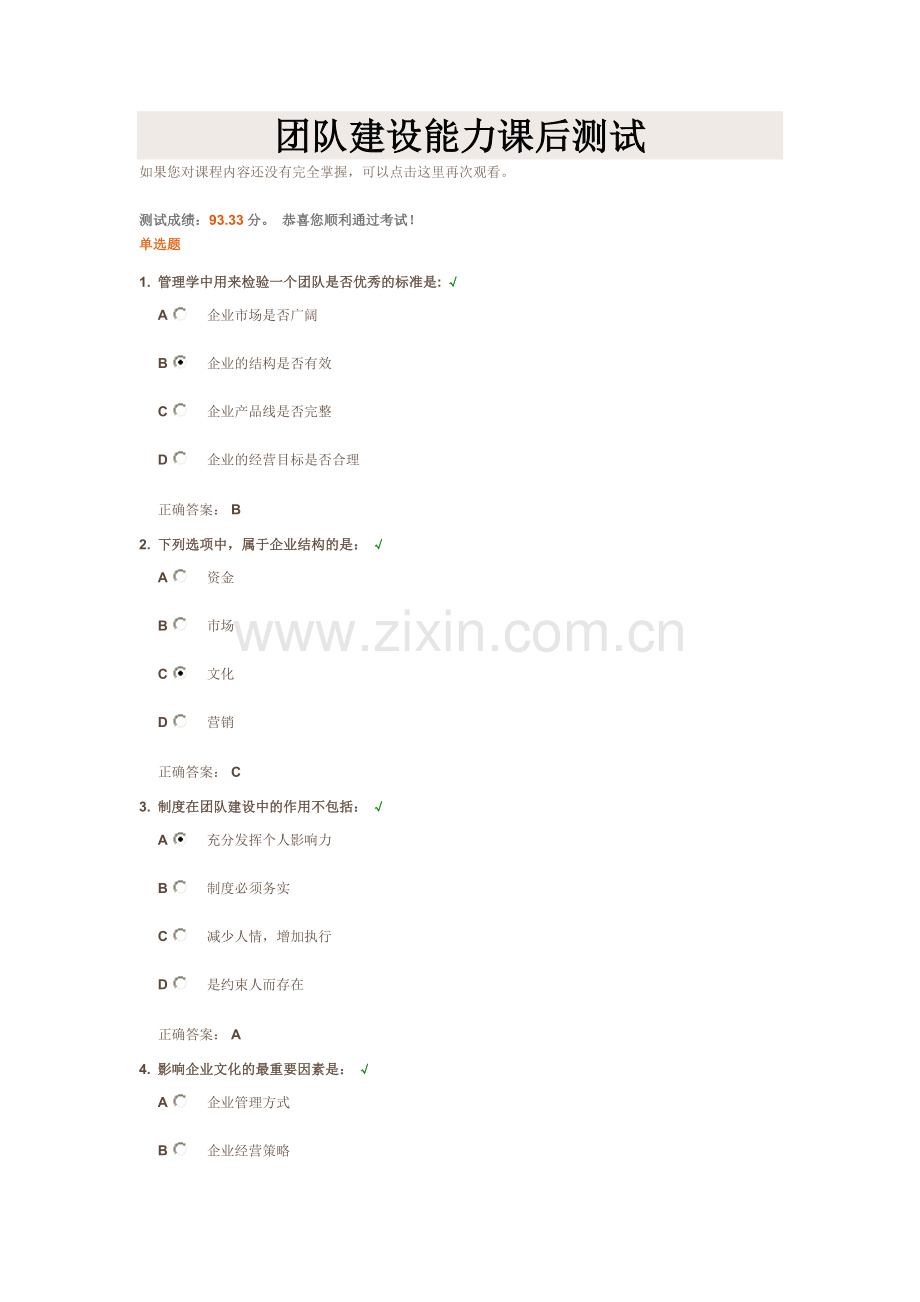 团队建设能力课后测试.doc_第1页