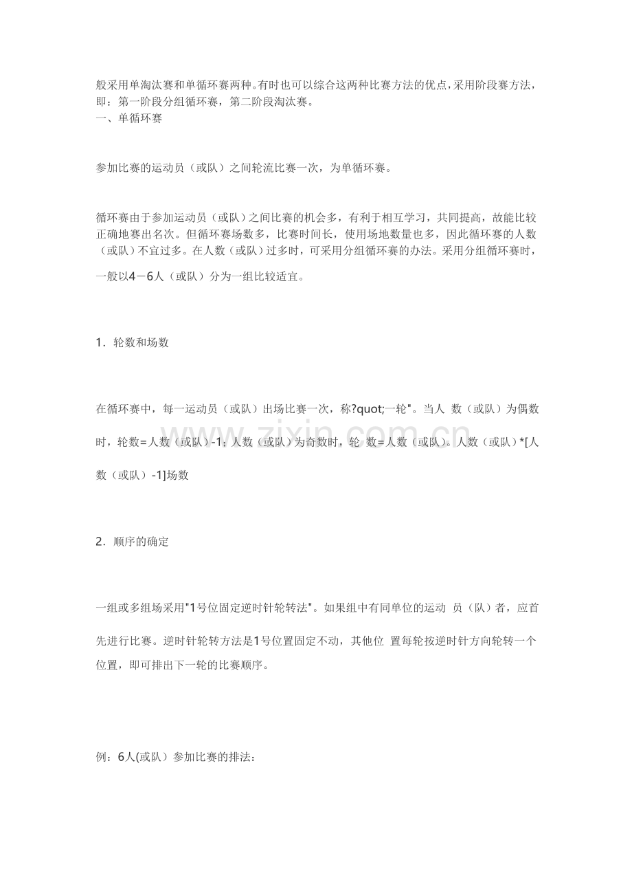 般采用单淘汰赛和单循环赛两种.doc_第1页
