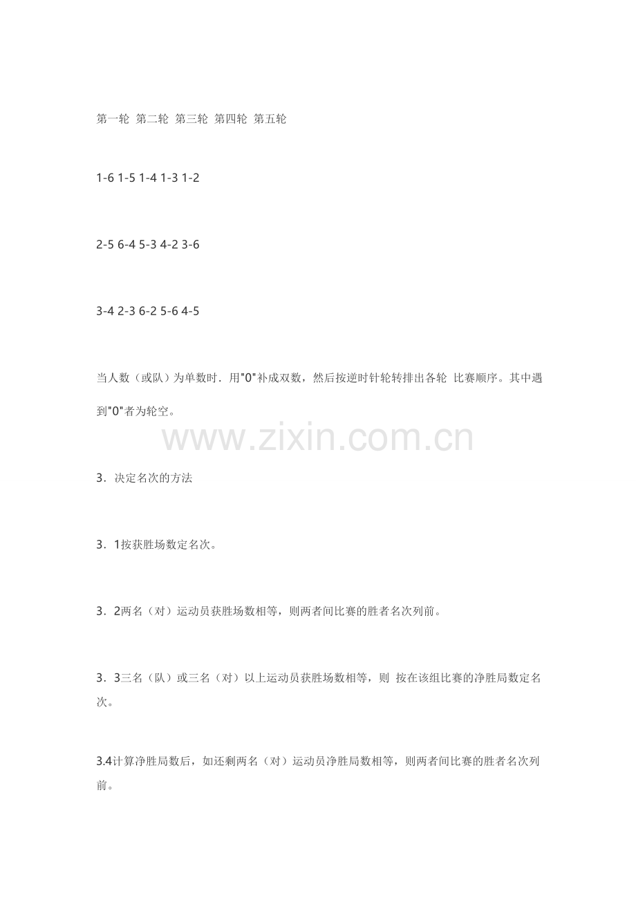 般采用单淘汰赛和单循环赛两种.doc_第2页
