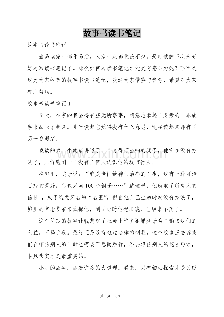故事书读书笔记.docx_第1页