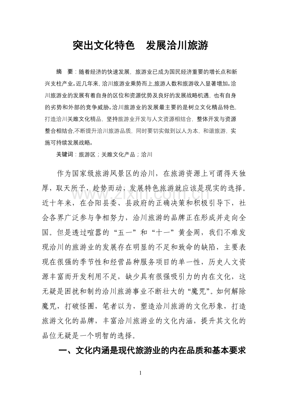 洽川旅游文化初探高峰.doc_第1页