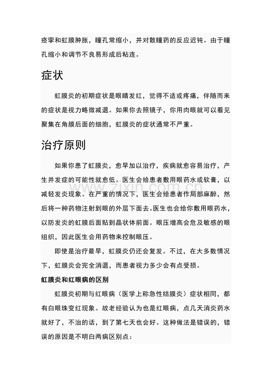 虹膜发炎叫做虹膜炎.doc_第2页