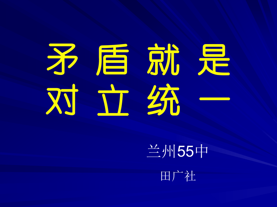 课件：矛盾就是对立统一.ppt_第1页
