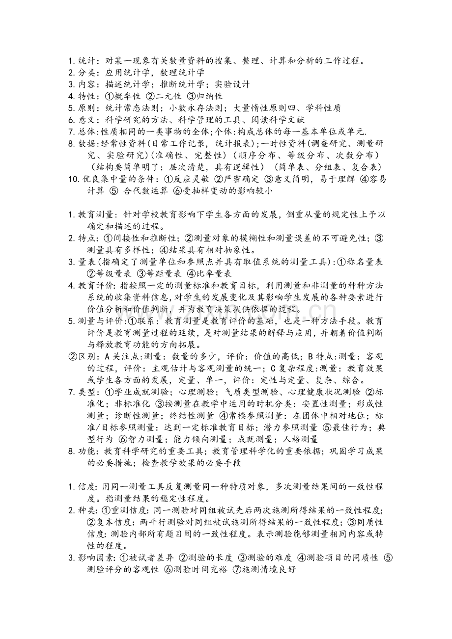 教育统计与测量复习背诵资料.doc_第1页