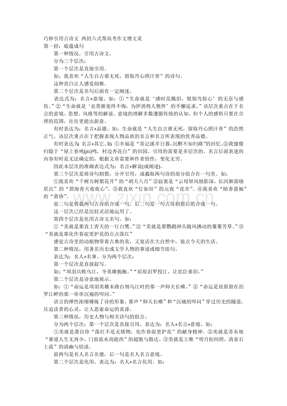 巧妙引用古诗文两招六式帮高考作文增文采.docx_第1页