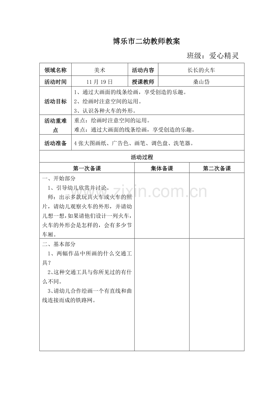 美术（长长的火车）.doc_第1页