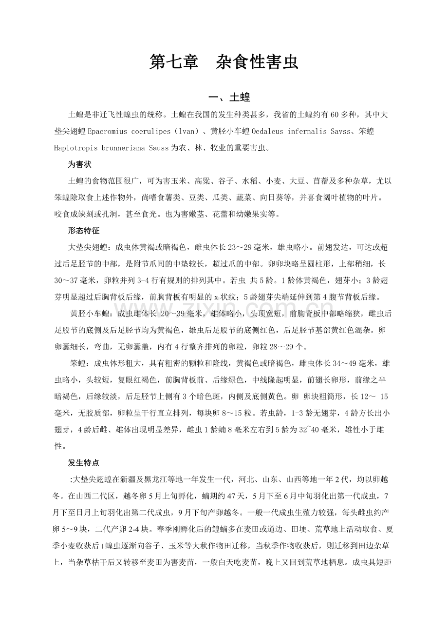 第七章+杂食性害虫.doc_第1页