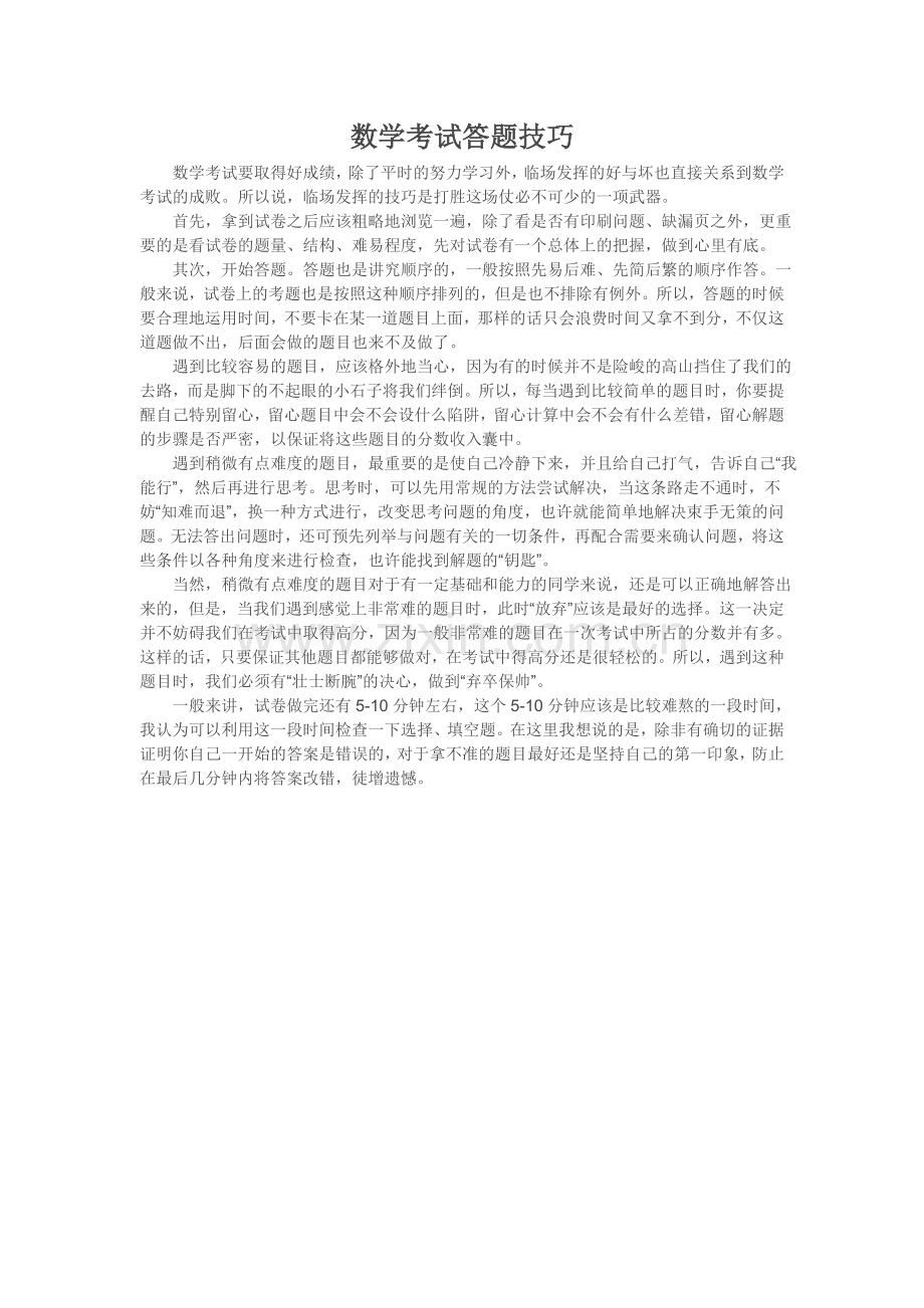 小学数学考试答题技巧.doc_第1页