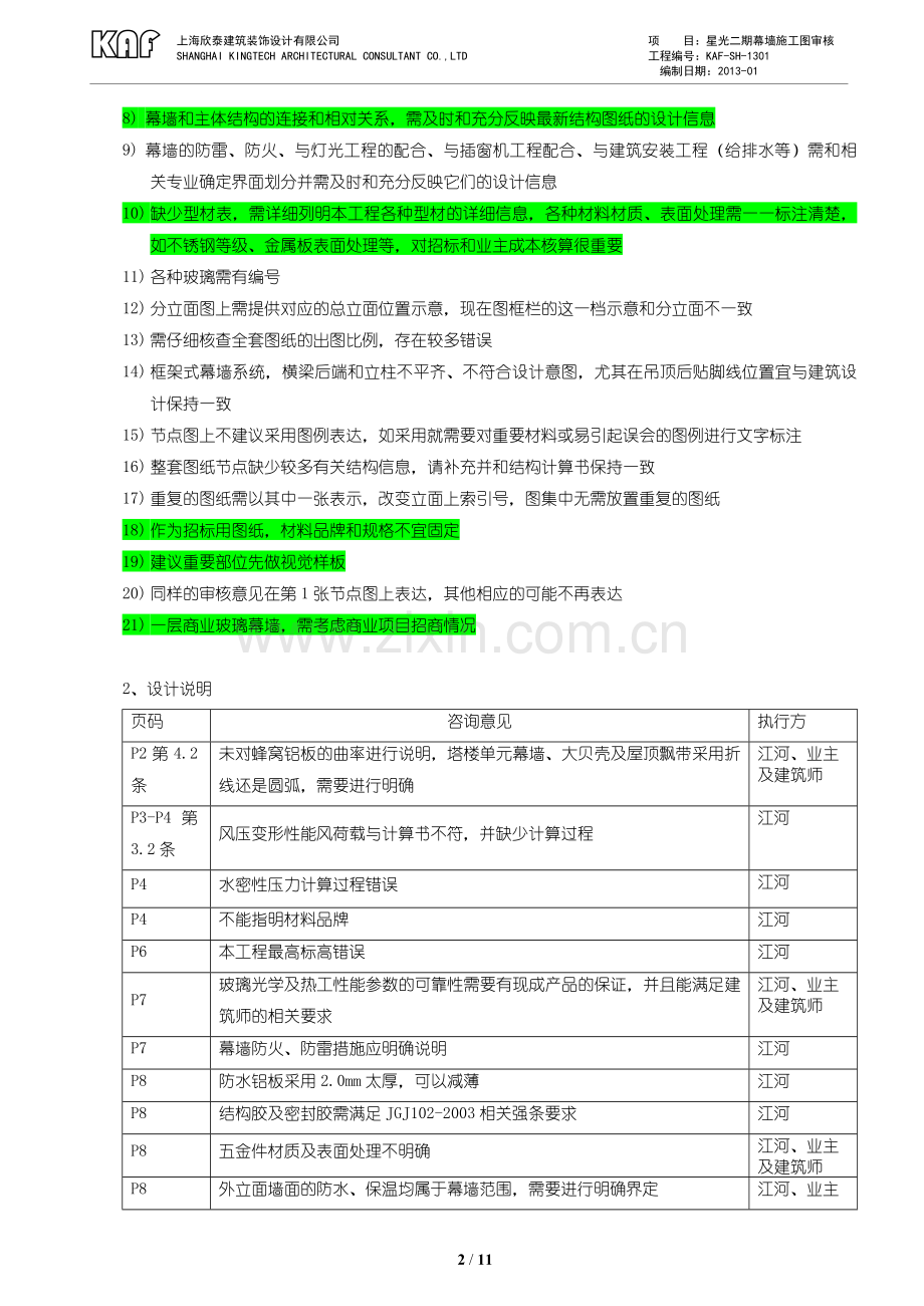 杭州星光大道-欣泰审图意见-20130122.doc_第2页