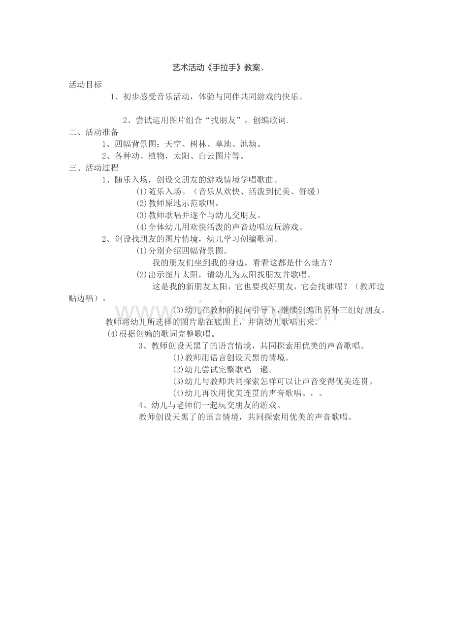 艺术活动《手拉手》教案、.doc_第1页