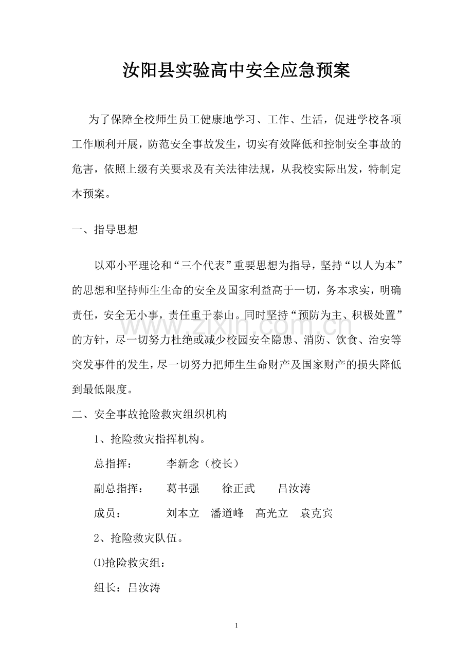 汝阳县实验高中安全预案.doc_第1页