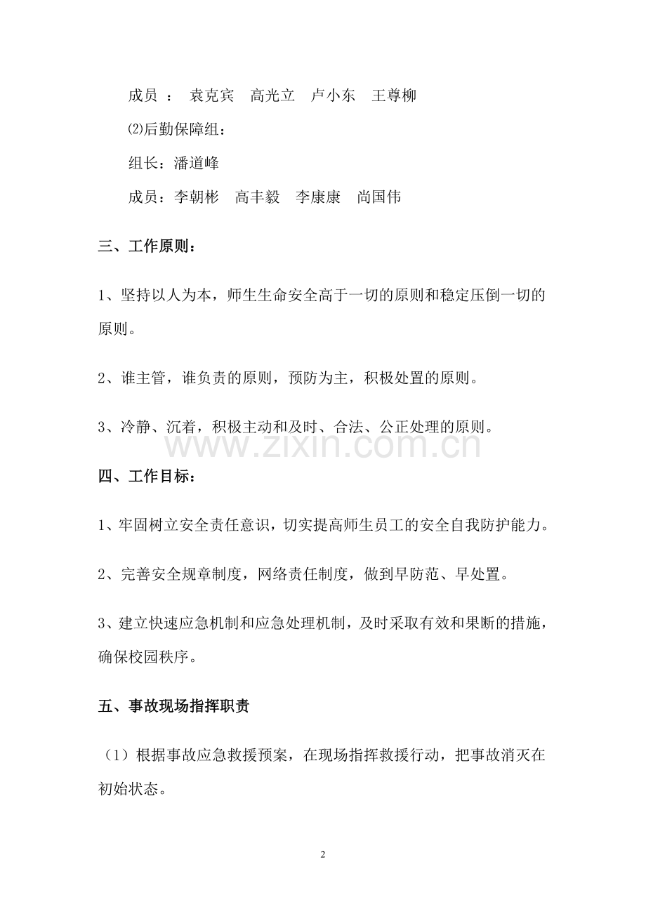 汝阳县实验高中安全预案.doc_第2页