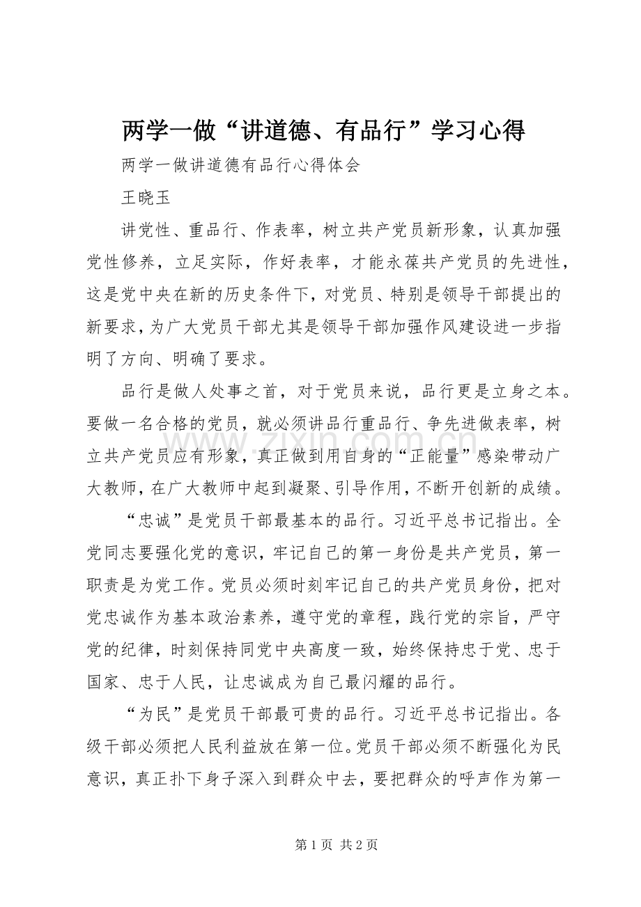 两学一做“讲道德、有品行”学习体会.docx_第1页