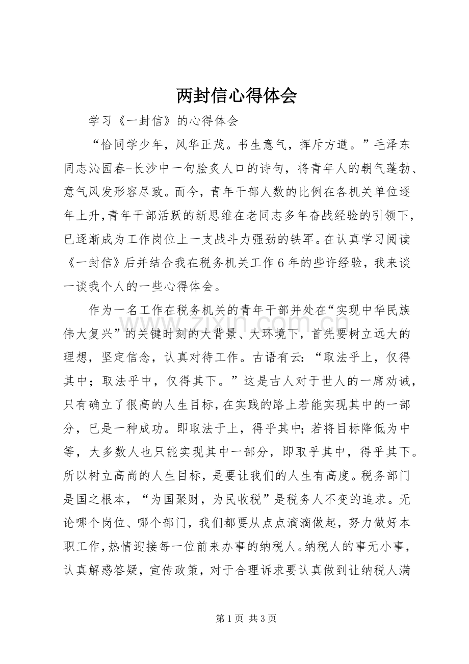两封信体会心得.docx_第1页