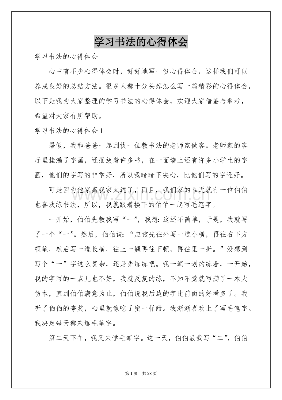 学习书法的体会心得.docx_第1页