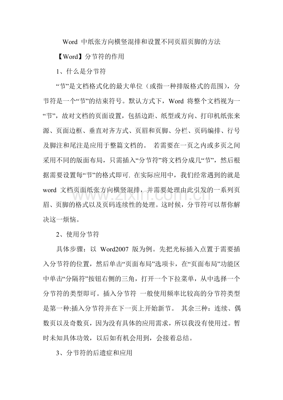 Word中纸张方向横竖混排和设置不同页眉页脚的方法.doc_第1页