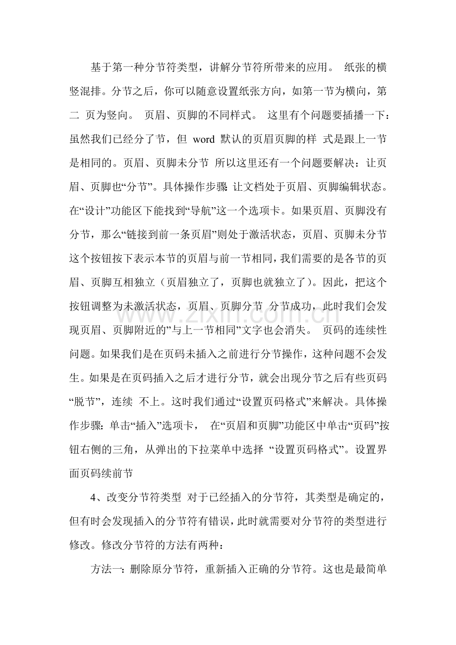 Word中纸张方向横竖混排和设置不同页眉页脚的方法.doc_第2页