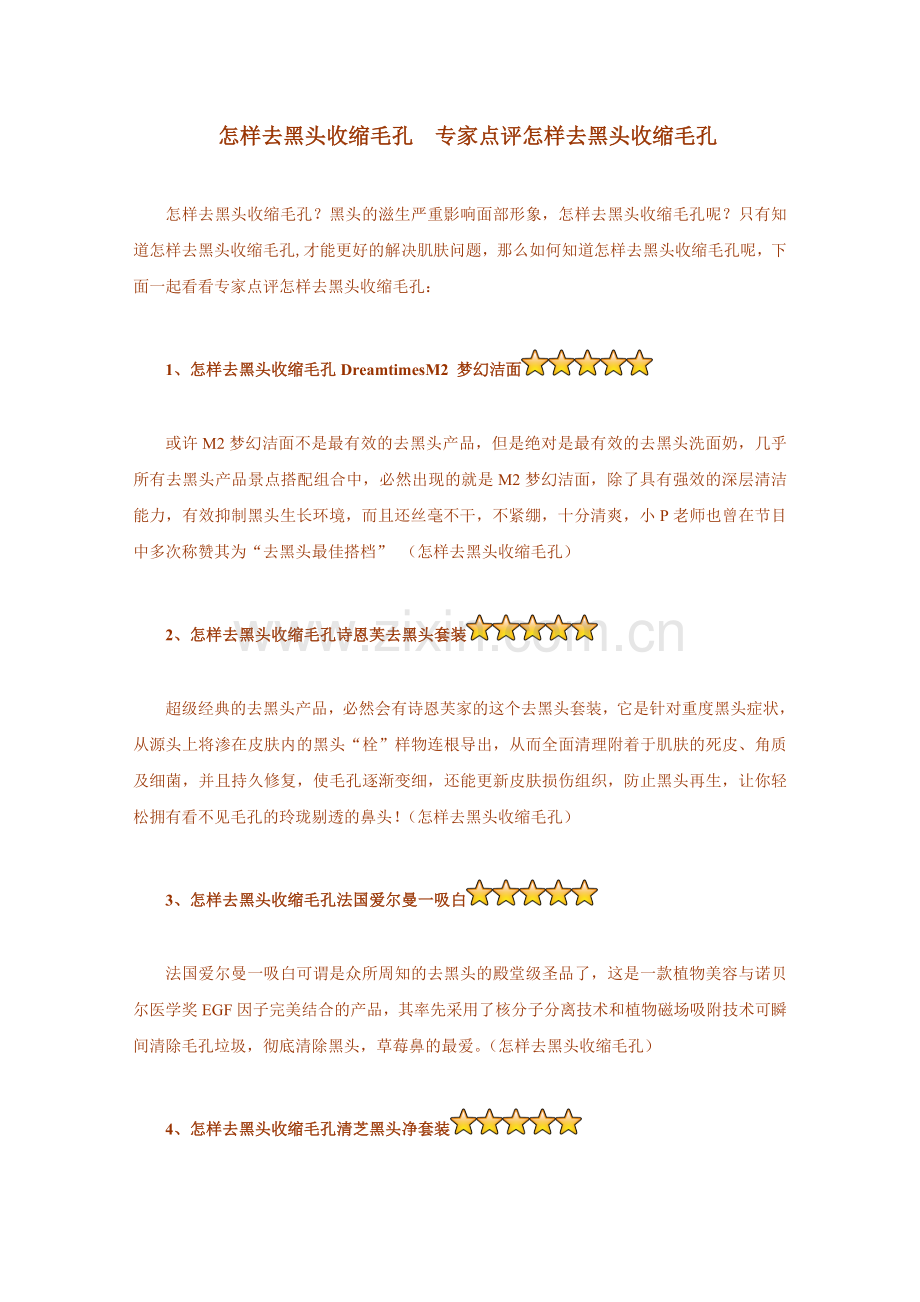怎样去黑头收缩毛孔专家点评怎样去黑头收缩毛孔.doc_第1页