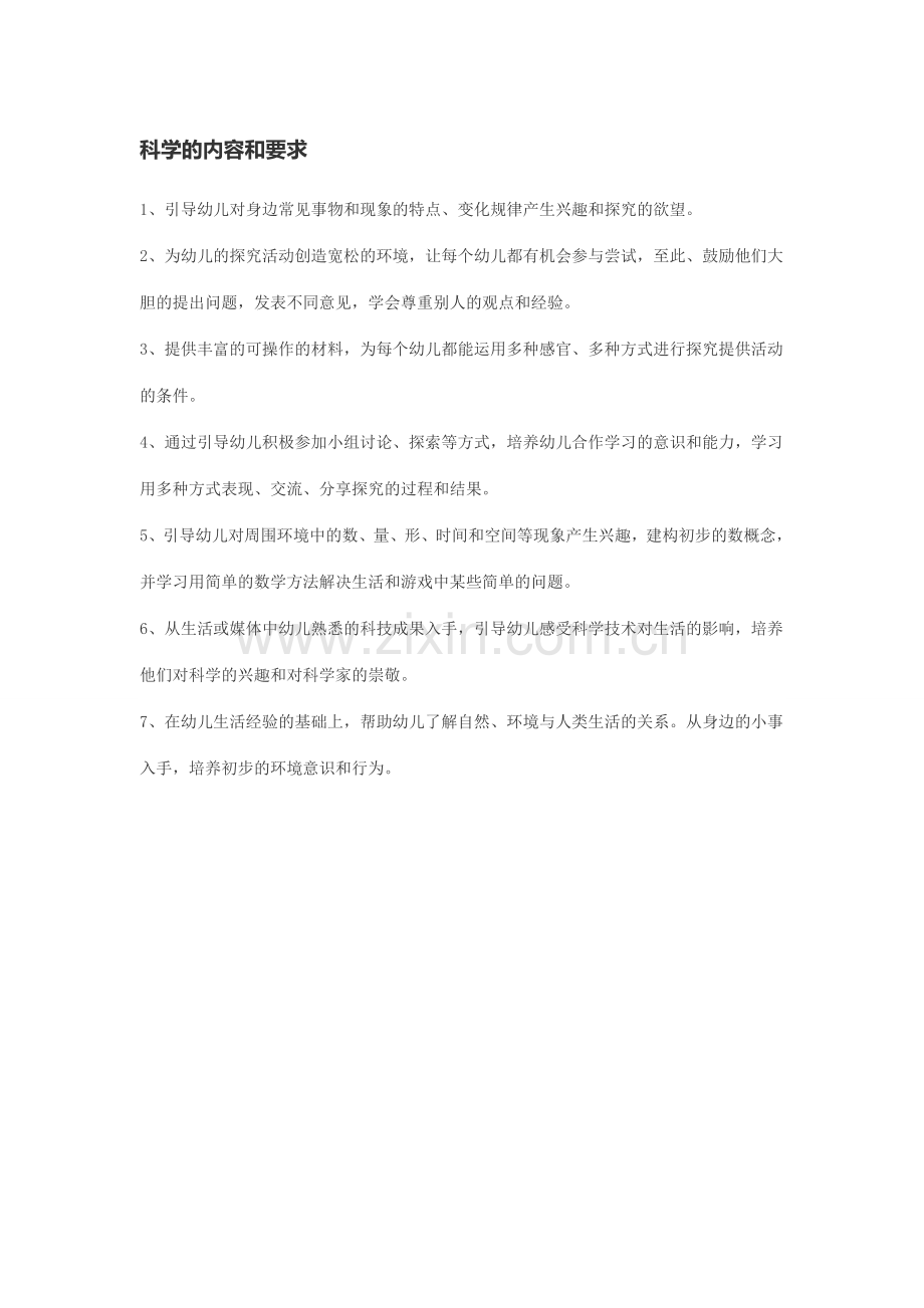 科学的内容与要求.doc_第1页