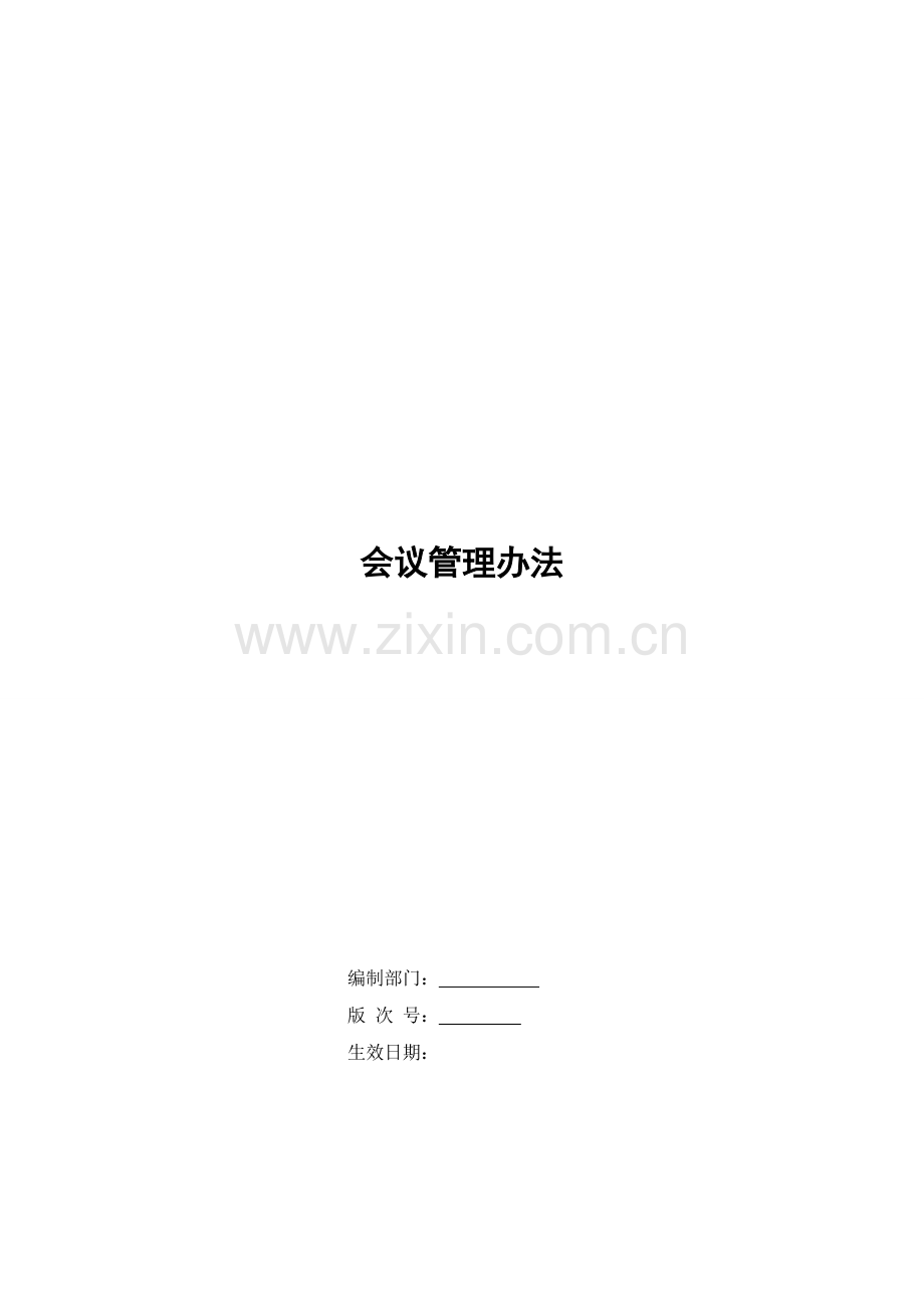 银行会议管理办法模版.doc_第1页