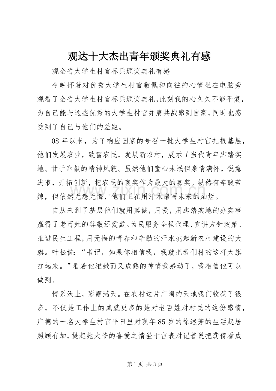 观达十大杰出青年颁奖典礼有感.docx_第1页
