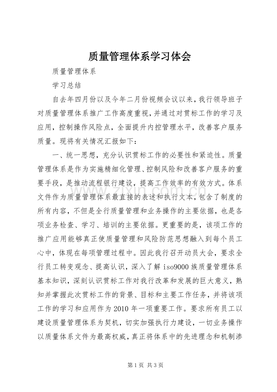 质量管理体系学习体会.docx_第1页
