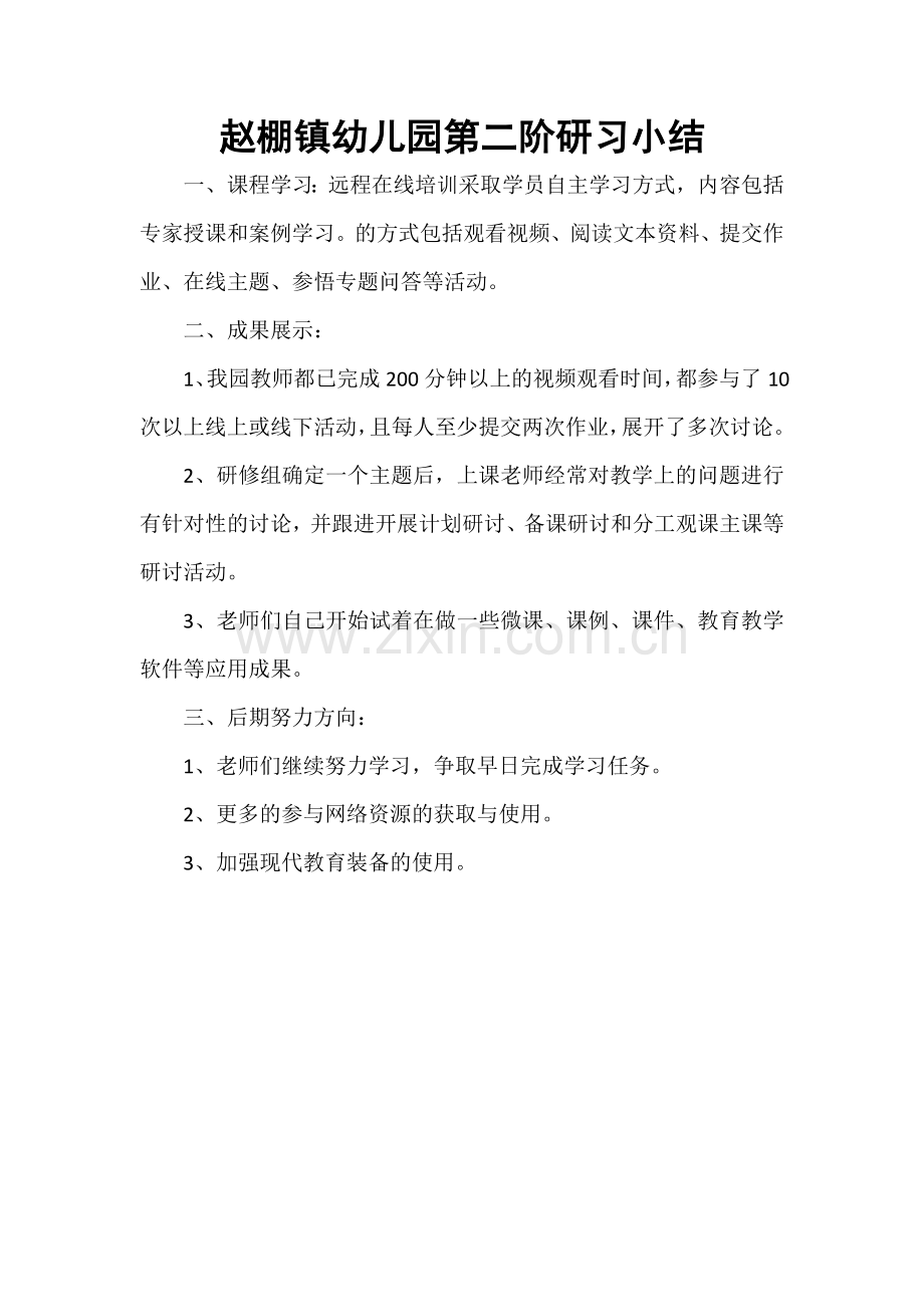赵棚镇幼儿园第二阶研习小结.docx_第1页