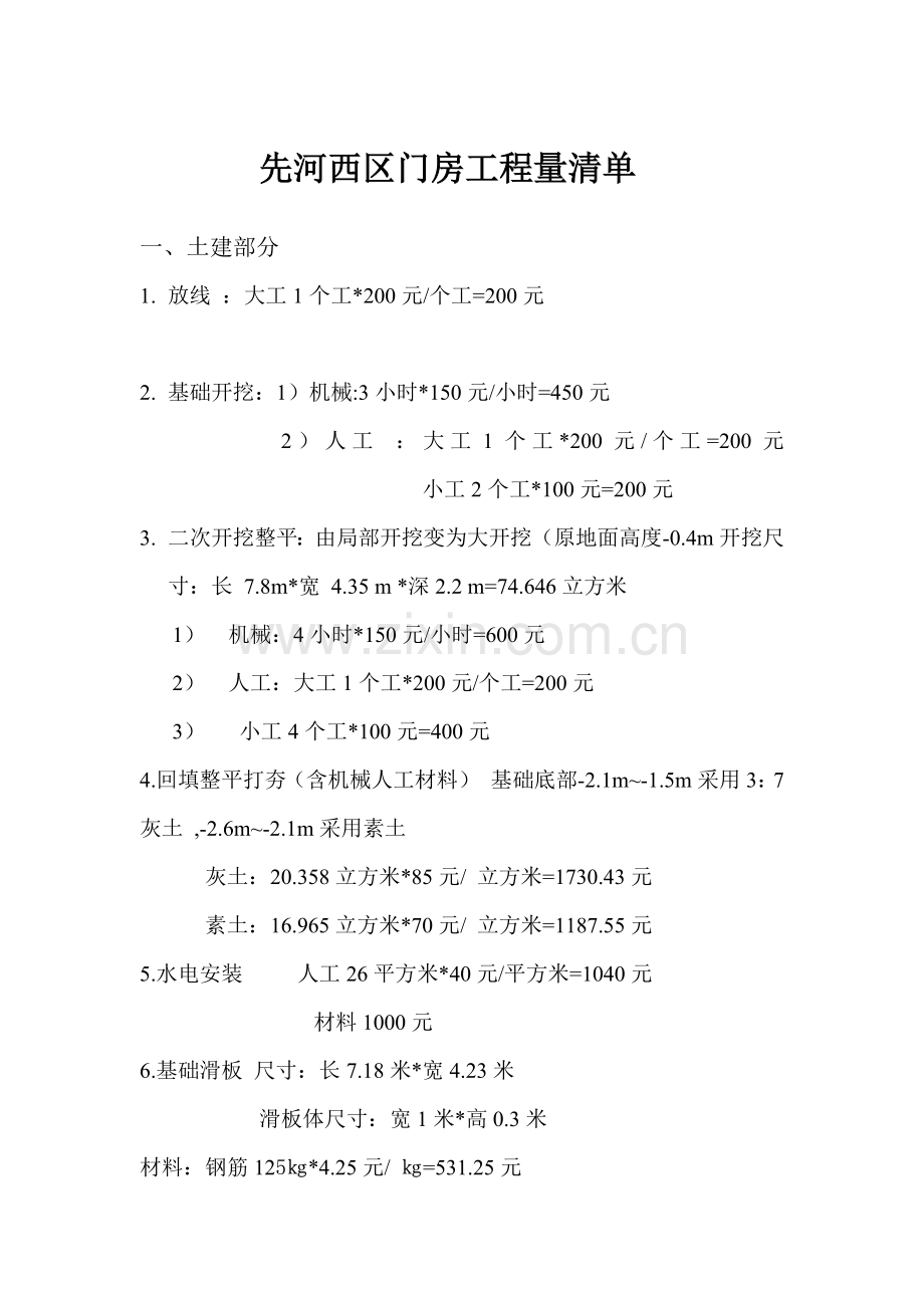 先河西区门房工程量清单1.doc_第1页