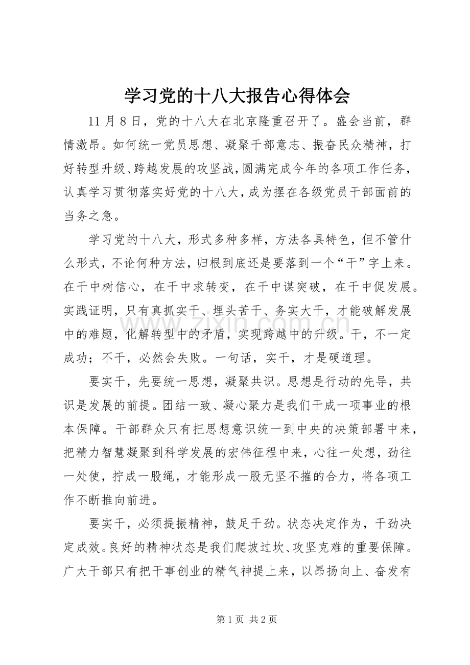 学习党的十八大报告体会心得.docx_第1页