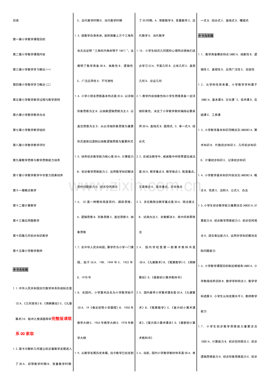 2021年自考00411自考小学数学教学论自考资料.doc_第1页