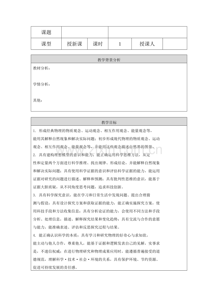 核心素养教案模板.doc_第1页