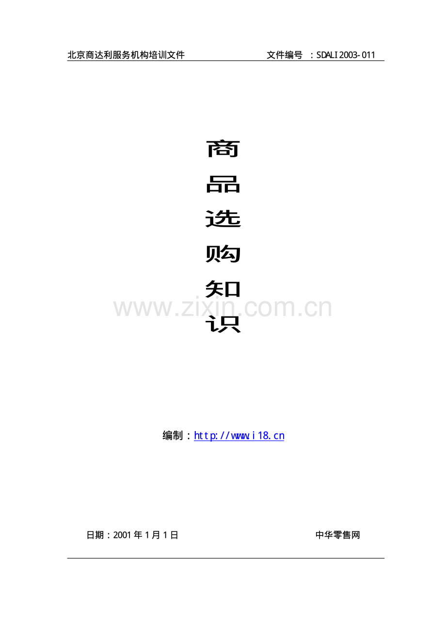 商品鉴别知识与选购方法.pdf_第1页