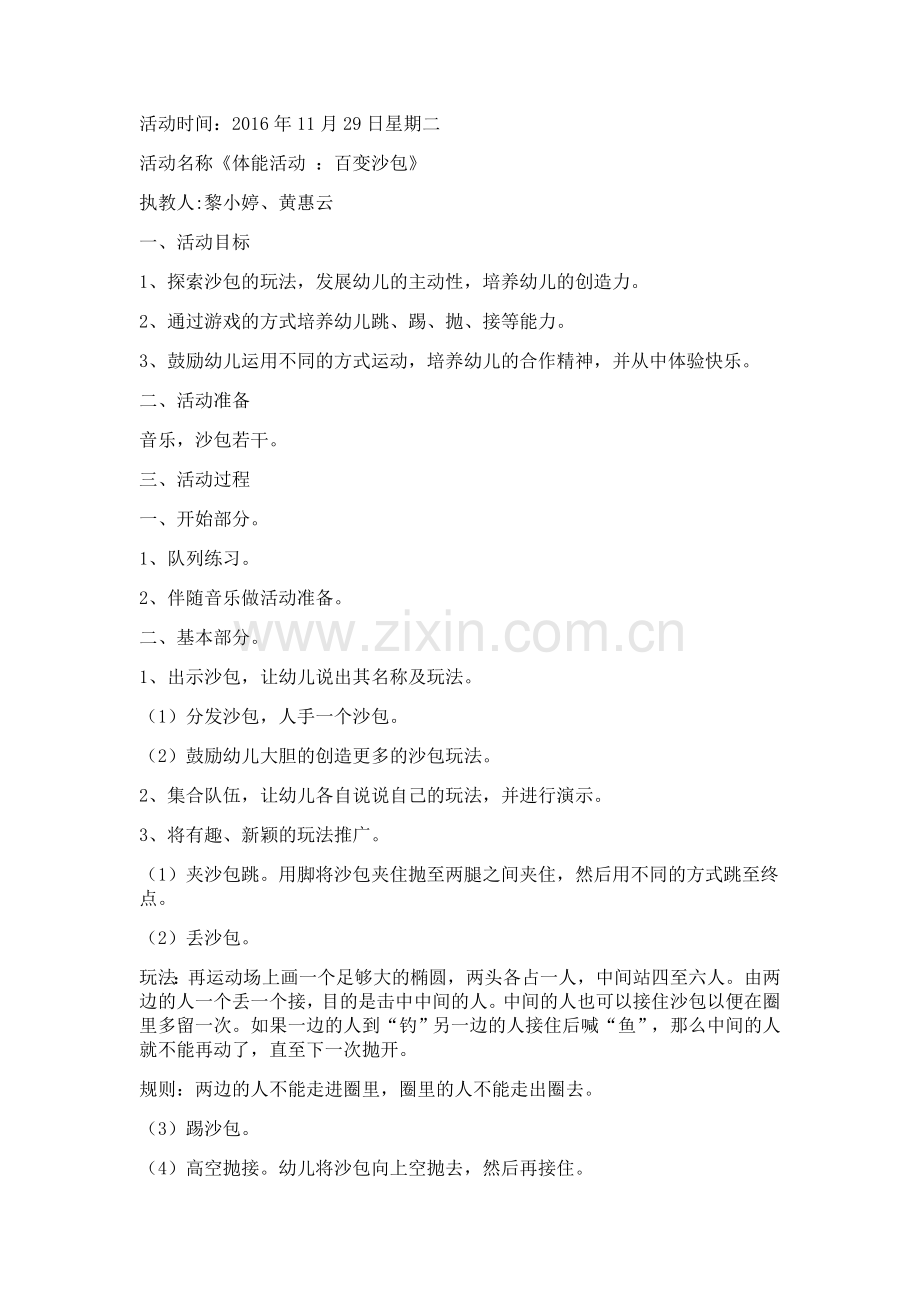 体能活动：百变沙包.doc_第1页