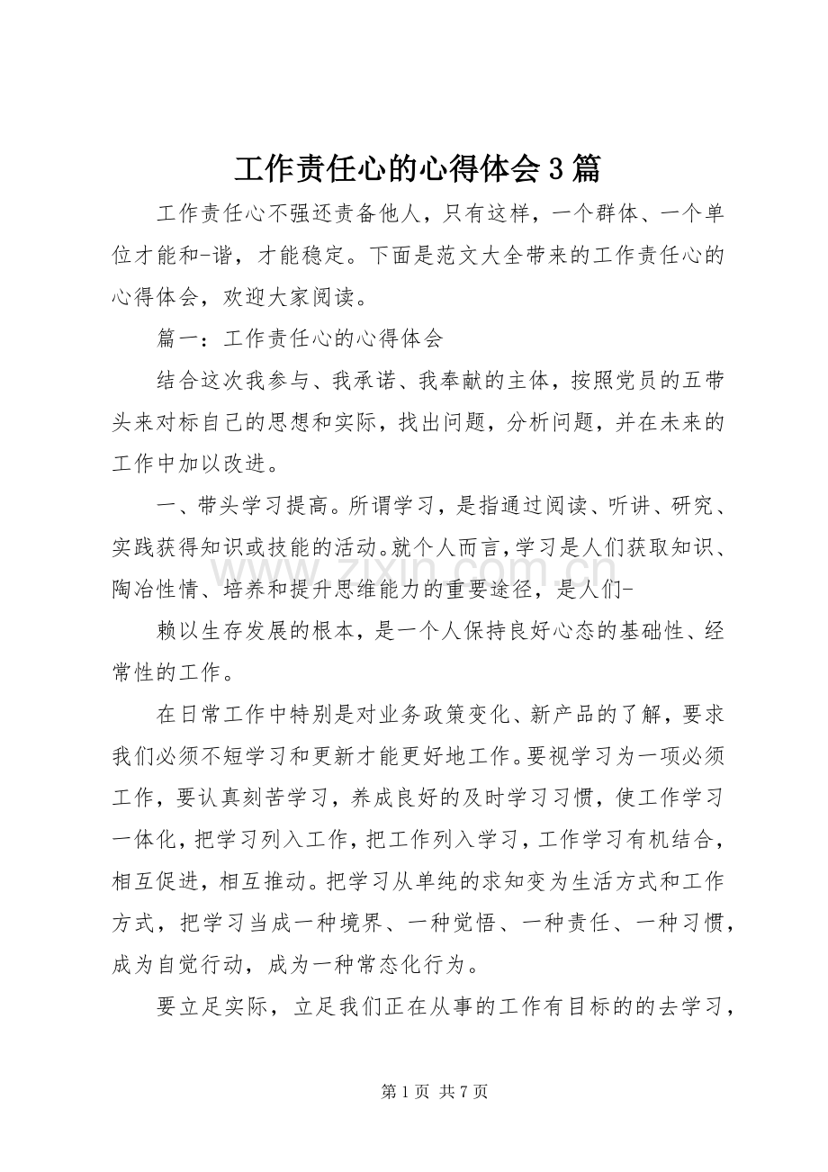 工作责任心的体会心得3篇.docx_第1页
