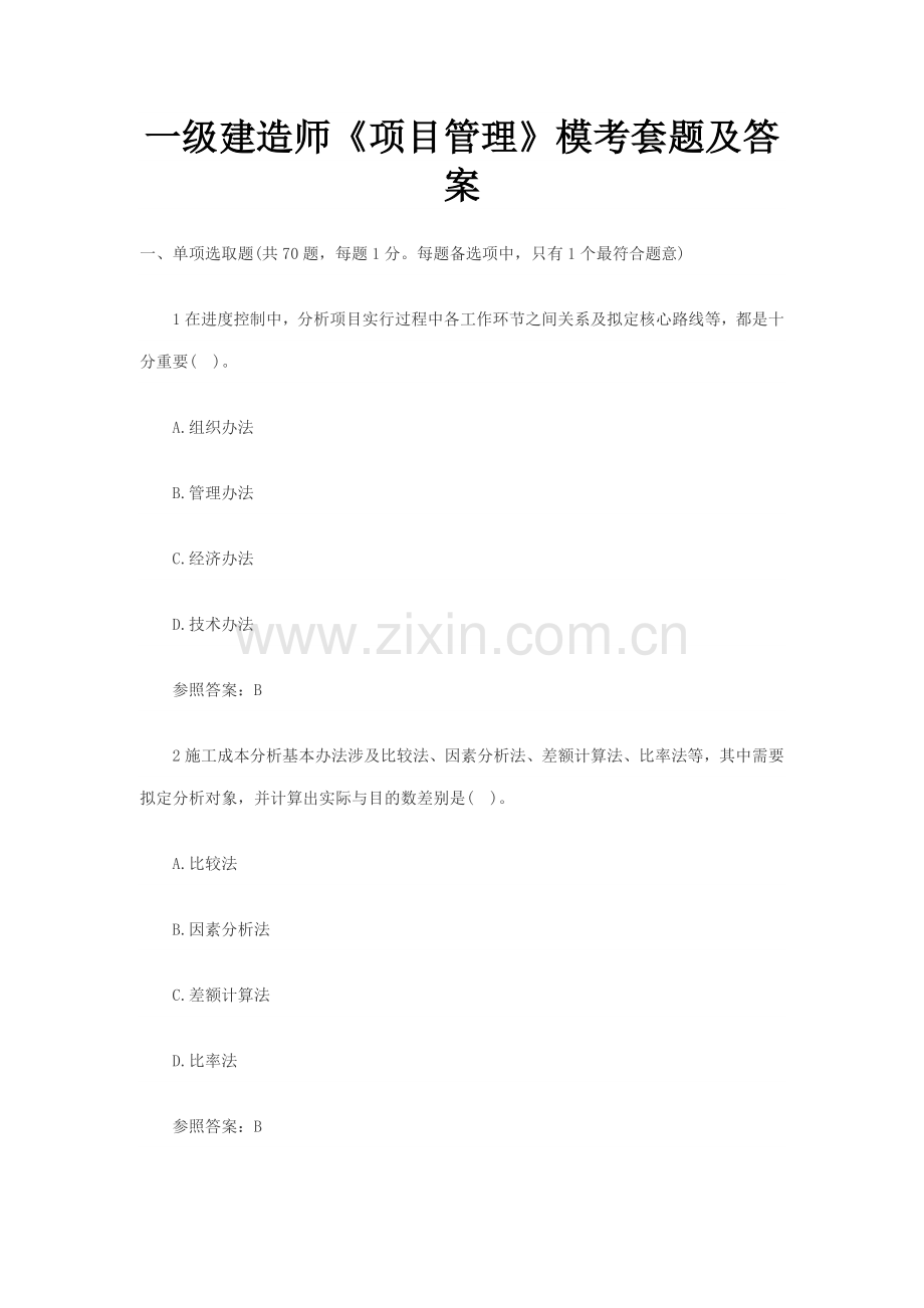 2021年一级建造师项目管理模拟试题及答案.doc_第1页